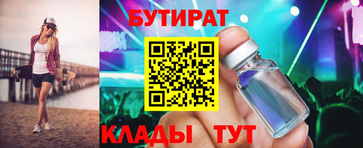 Бутират 99%  Сыктывкар 